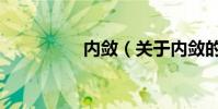 內斂(關于內斂的介紹)