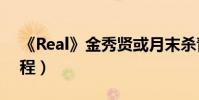 《Real》金秀賢或月末殺青(官方曝后續行程)