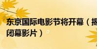 東京國際電影節將開幕(揭《神圣的青春》為閉幕影片)