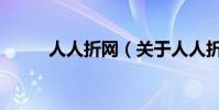 人人折網(關于人人折網的介紹)