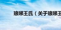 瑯琊王氏(關于瑯琊王氏的介紹)