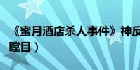 《蜜月酒店殺人事件》神反轉(血腥尺度觀眾瞠目)