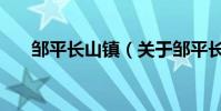 鄒平長山鎮(關于鄒平長山鎮的介紹)