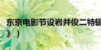 東京電影節設巖井俊二特輯(展映新片《新娘》)