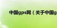 中國gps網(關于中國gps網的介紹)