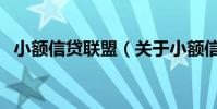 小額信貸聯盟(關于小額信貸聯盟的介紹)