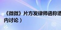 《微微》片方發律師函稱遭惡意盜版(引發業內討論)