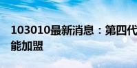 103010最新消息:第四代《功夫之王》釋彥能加盟
