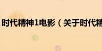時代精神1電影(關于時代精神1電影的介紹)