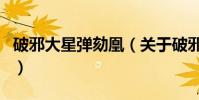 破邪大星彈劾凰(關于破邪大星彈劾凰的介紹)