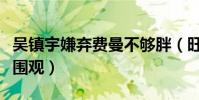 吳鎮宇嫌棄費曼不夠胖(旺角拍戲引百人冒雨圍觀)