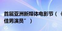 首屆亞洲新媒體電影節(《老兵》金士杰“最佳男演員”)