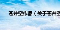 蒼井空作品(關于蒼井空作品的介紹)