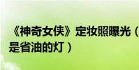 《神奇女俠》定妝照曝光(四位女戰士各個不是省油的燈)