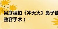 吳彥祖拍《沖天火》鼻子被打斷(差點要去做整容手術)