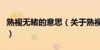 熟視無睹的意思(關于熟視無睹的意思的介紹)