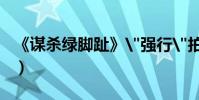《謀殺綠腳趾》