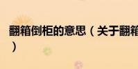 翻箱倒柜的意思(關于翻箱倒柜的意思的介紹)