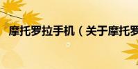 摩托羅拉手機(關于摩托羅拉手機的介紹)