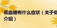 低血糖有什么癥狀(關于低血糖有什么癥狀的介紹)