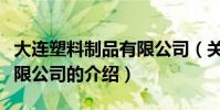 大連塑料制品有限公司(關于大連塑料制品有限公司的介紹)