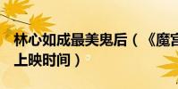 林心如成最美鬼后(《魔宮魅影》劇情簡介+上映時間)