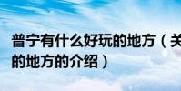 普寧有什么好玩的地方(關于普寧有什么好玩的地方的介紹)