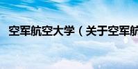 空軍航空大學(關于空軍航空大學的介紹)