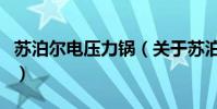 蘇泊爾電壓力鍋(關于蘇泊爾電壓力鍋的介紹)