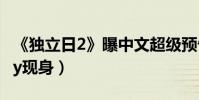 《獨立日2》曝中文超級預告片(Angelababy現身)