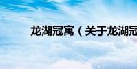 龍湖冠寓(關于龍湖冠寓的介紹)