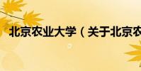 北京農業大學(關于北京農業大學的介紹)