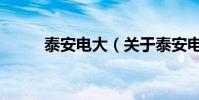 泰安電大(關于泰安電大的介紹)