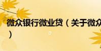 微眾銀行微業貸(關于微眾銀行微業貸的介紹)