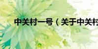 中關村一號(關于中關村一號的介紹)