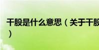 干股是什么意思(關于干股是什么意思的介紹)