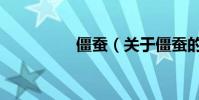 僵蠶(關于僵蠶的介紹)