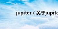 jupiter(關于jupiter的介紹)