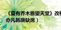 《夏有喬木雅望天堂》改檔8月5日上映(吳亦凡韓庚缺席)