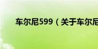車爾尼599(關于車爾尼599的介紹)