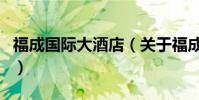 福成國際大酒店(關于福成國際大酒店的介紹)