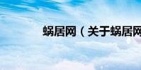 蝸居網(關于蝸居網的介紹)