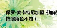 保羅-麥卡特尼加盟《加勒比海盜5》(具體飾演角色不知)