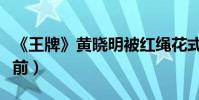 《王牌》黃曉明被紅繩花式捆綁(性感漫畫在前)