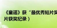 《童謠》獲“最優秀短片獎