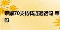 榮耀70支持暢連通話嗎 榮耀70支持暢連通話嗎