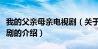 我的父親母親電視劇(關于我的父親母親電視劇的介紹)