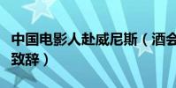 中國電影人赴威尼斯(酒會席間張雨綺全英文致辭)