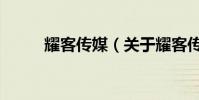耀客傳媒(關于耀客傳媒的介紹)