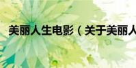 美麗人生電影(關于美麗人生電影的介紹)
